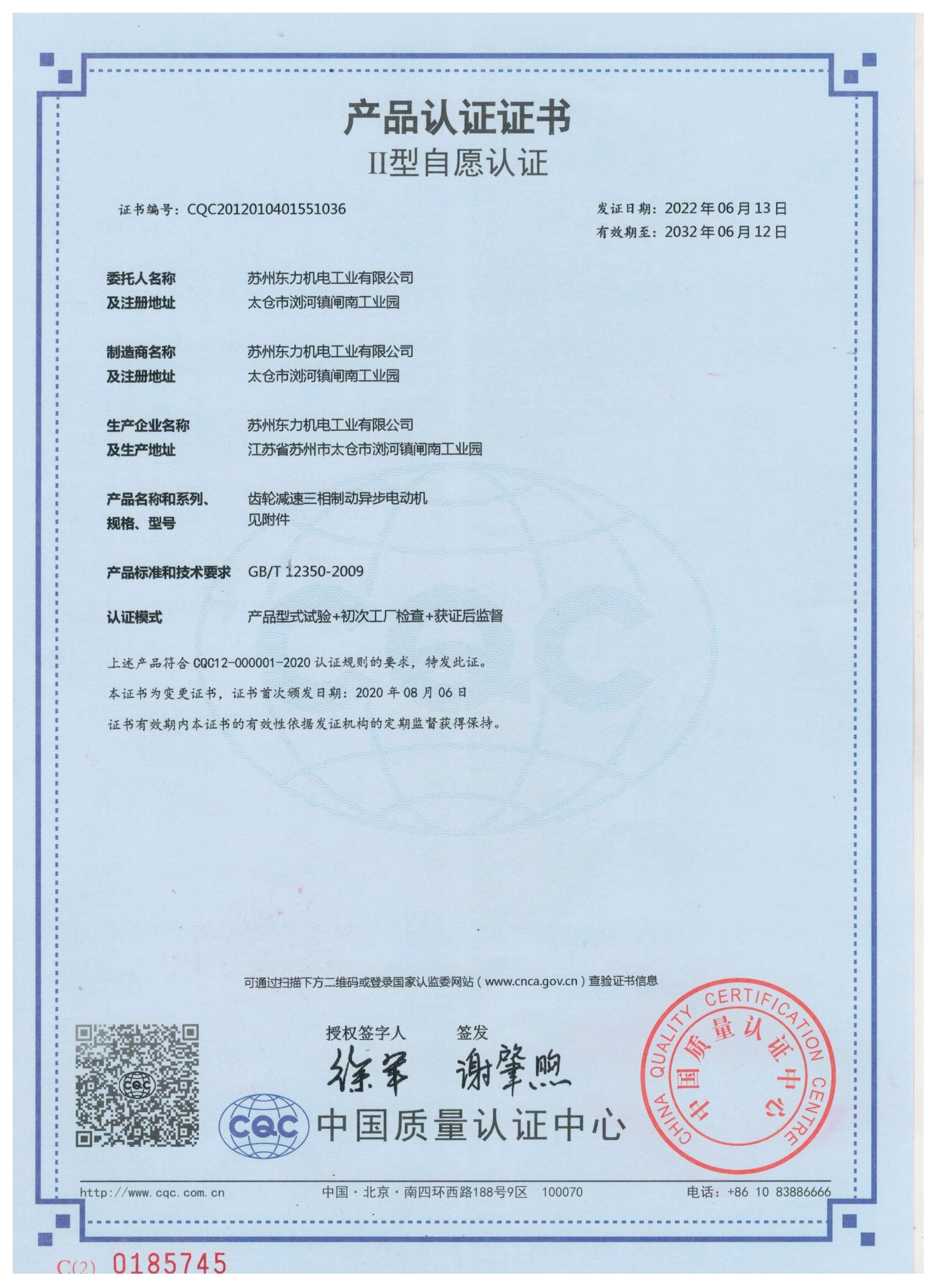 東力電機(jī)CQC產(chǎn)品認(rèn)證證書(shū)